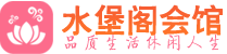 广州番禺区养生会所_广州番禺区高端男士休闲养生馆_水堡阁养生